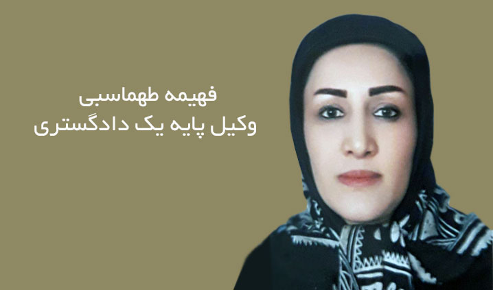 وکیل پایه یک خانم در سعادت آباد